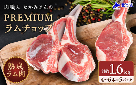 【稚内の肉職人】たかみさんのPREMIUMラムチョップ　320g(4～6本)×5パック【配送不可地域：離島・沖縄県】【1447150】