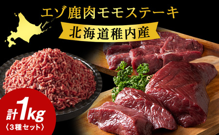 エゾ鹿肉まるごと ジビエ お試しセット! ど〜んと1kg (ステーキ・ミンチ・カルビ)[配送不可地域:離島・沖縄県]