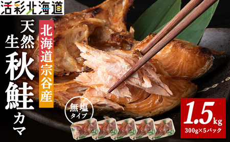 北海道産 天然生秋鮭 カマ 1.5kg (300g × 5個) 無塩蔵品[配送不可地域:離島・沖縄県]