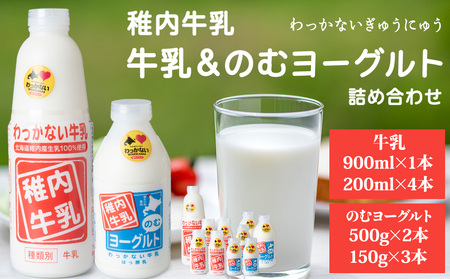 稚内牛乳 牛乳&のむヨーグルト 詰め合わせ セット[配送不可地域:離島・沖縄県]