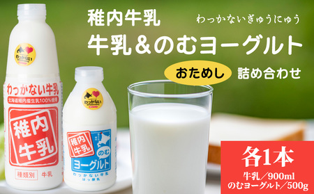 稚内牛乳 牛乳&のむヨーグルト 詰め合わせ お試し セット[配送不可地域:離島・沖縄県]
