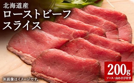 【北海道稚内市】北海道産ローストビーフスライス200g×1パック(ソース・山わさび付き)【配送不可地域：離島・沖縄県】