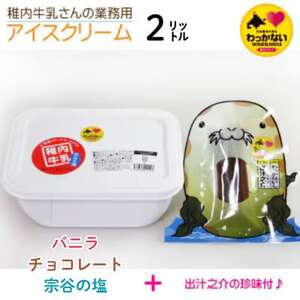 [毎月定期便][業務用]稚内牛乳 アイスクリーム 2L と 出汁之介ホッケ燻製スティック全3回[配送不可地域:離島・沖縄県]