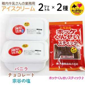 [毎月定期便][業務用]稚内牛乳 アイスクリーム 2L×2種とホッケ燻製スティック全3回[配送不可地域:離島・沖縄県]