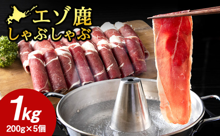 [北海道稚内産]エゾ鹿しゃぶしゃぶ 1kgセット(200gパック×5個)[配送不可地域:離島・沖縄県]