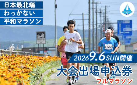 日本最北端わっかない平和マラソン大会出場申込券(フルマラソンの部)