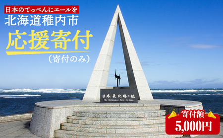 北海道 稚内市☆応援寄付金5000円☆[返礼品なし]