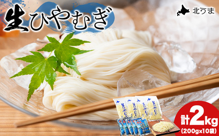 のどごし感動体験 生ひやむぎ 200g×10袋