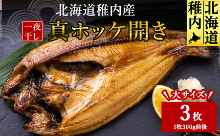 稚内産真ホッケ開き一夜干し3枚セット
