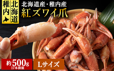 稚内産紅ズワイガニハサミ爪 L〜2Lサイズ[約500g]解凍するだけの手間いらず