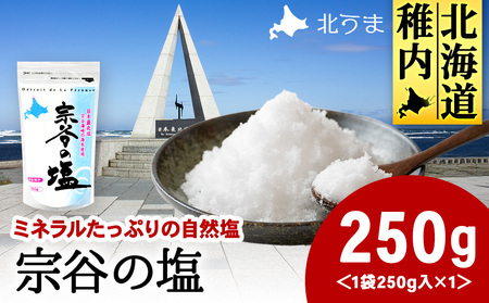 宗谷の塩250g×1袋