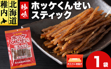 ほっけくんせいスティック 1袋67g×1