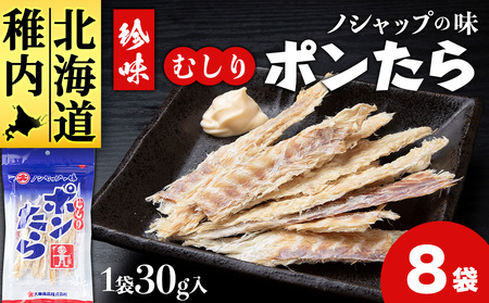 むしりポンたら　1袋30g×8