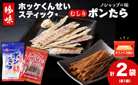 ほっけくんせいスティック・むしりポンたら(各1袋)