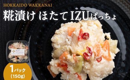 稚内の宝 海鮮糀漬け ほたてIZUぱっちょ 150g×1パック