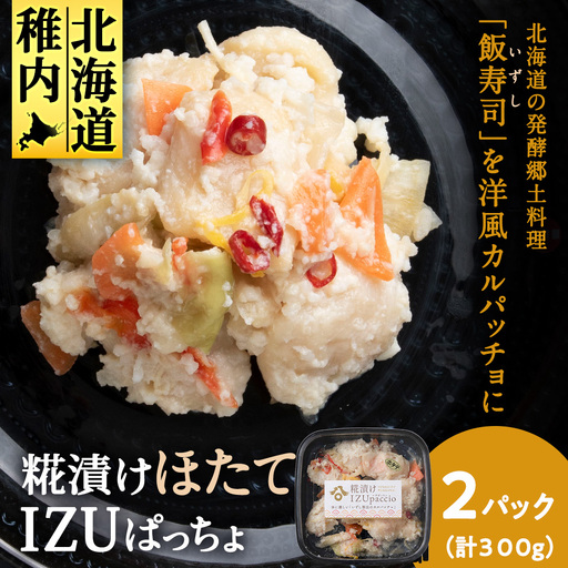 稚内の宝 海鮮糀漬け ほたてIZUぱっちょ 150g×2パック