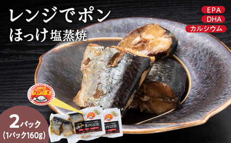 稚内の宝 ほっけ塩蒸焼カット 160g×2袋