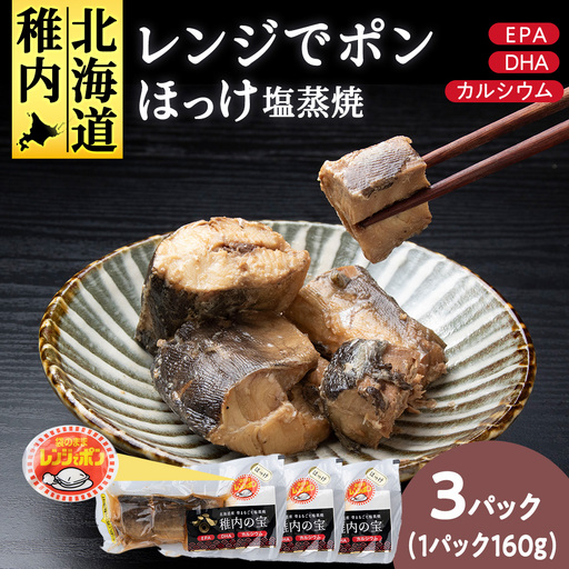 稚内の宝 ほっけ塩蒸焼カット 160g×3袋