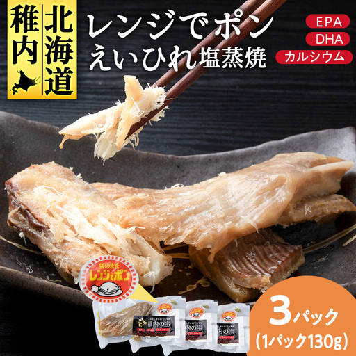 稚内の宝 えいひれ塩蒸焼カット 130g×3袋