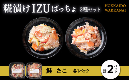 稚内の宝 海鮮糀漬け 鮭&たこIZUぱっちょ各1パック