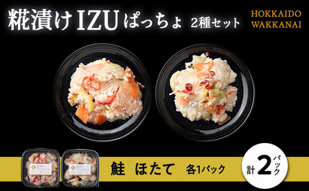 稚内の宝 海鮮糀漬け 鮭&ほたてIZUぱっちょ各1パック