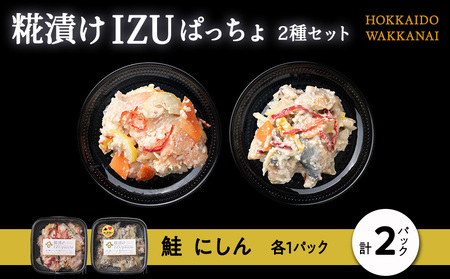 稚内の宝 海鮮糀漬け 鮭&にしんIZUぱっちょ各1パック