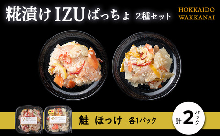稚内の宝 海鮮糀漬け 鮭&ほっけIZUぱっちょ各1パック