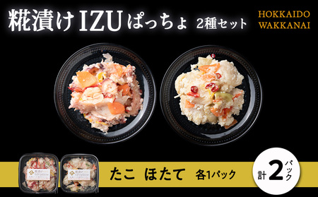稚内の宝 海鮮糀漬け たこ&ほたてIZUぱっちょ各1パック