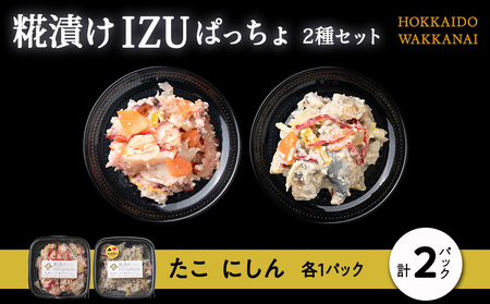 稚内の宝 海鮮糀漬け たこ&にしんIZUぱっちょ各1パック