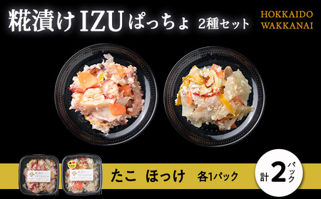 稚内の宝 海鮮糀漬け たこ&ほっけIZUぱっちょ各1パック