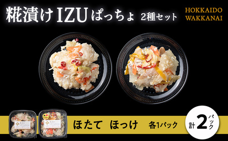 稚内の宝 海鮮糀漬け ほたて&ほっけIZUぱっちょ各1パック
