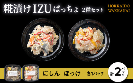 稚内の宝 海鮮糀漬け にしん&ほっけIZUぱっちょ各1パック