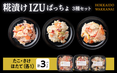 稚内の宝 海鮮糀漬け 鮭&たこ&ほたてIZUぱっちょ各1パック