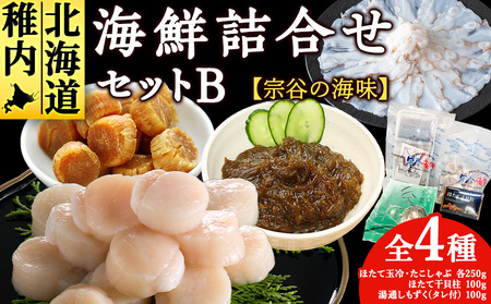 [宗谷の海味]海鮮詰合せセット B(ホタテ玉冷250g たこしゃぶ 帆立干貝柱 もずく)