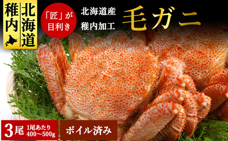 稚内産 毛ガニ 3尾セット (400g〜500g×3尾) ボイル済み 毛ガニ 毛がに 毛蟹 かに カニ 蟹 冷凍 ギフト プレゼント 贈り物 お中元 送料無料