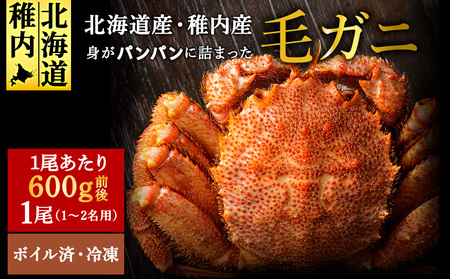 [ボイル済み急速冷凍]身がパンパンに詰まった稚内産毛ガニ600g前後×1尾
