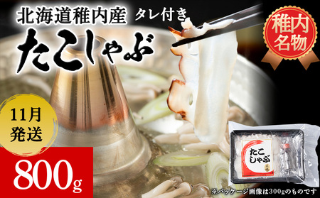 [2025年11月発送]稚内産 たこしゃぶ 800g(400g ×2)たれ付