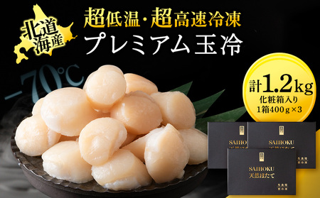 プレミアム玉冷（-70℃凍結ほたて生貝柱）400g×3箱【化粧箱入】