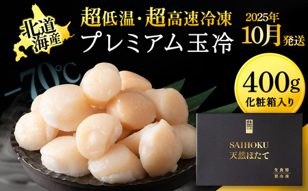 [25年10月発送]プレミアム玉冷(-70℃凍結ほたて生貝柱)400g×1箱[化粧箱入]