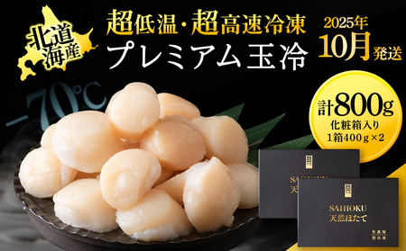 【25年10月発送】プレミアム玉冷（-70℃凍結ほたて生貝柱）400g×2箱【化粧箱入】
