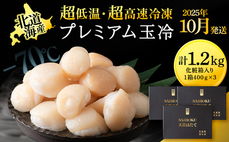 【25年10月発送】プレミアム玉冷（-70℃凍結ほたて生貝柱）400g×3箱【化粧箱入】