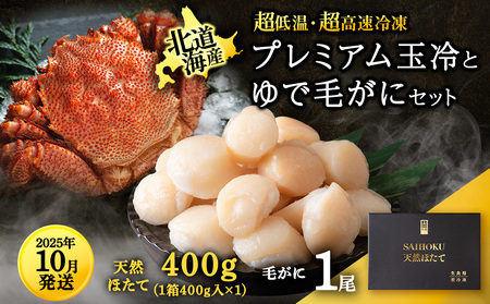 [25年10月発送]マイナス70℃凍結セット『ゆで毛ガニとホタテ玉冷』