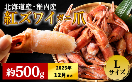 [2025年12/22-26発送]稚内産 紅ズワイガニ ハサミ 爪 Lサイズ[約 500g]解凍するだけの手間いらず