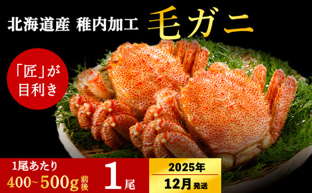 [2025年12/22-26発送]稚内産 毛ガニ 1尾 (400g 〜 500g) ボイル済み