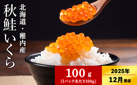 [2025年12/22-26発送][稚内ブランド認定品]利尻昆布出汁を効かせた 秋鮭 いくら 醤油漬け 100g × 1パック