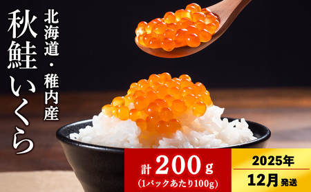 [2025年12/22-26発送][稚内ブランド認定品]利尻昆布出汁を効かせた 秋鮭 いくら 醤油漬け 100g × 2パック