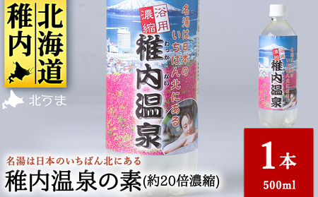 名湯は日本のいちばん北にある 稚内温泉(濃縮・温泉の素)500ml(約20倍濃縮)1本