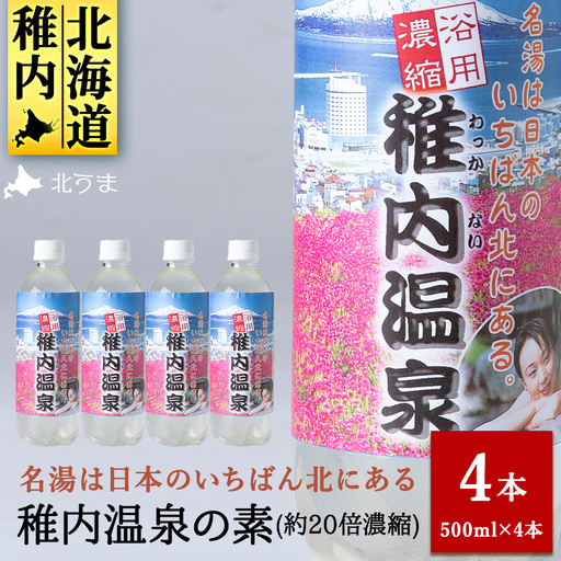名湯は日本のいちばん北にある 稚内温泉（濃縮・温泉の素）500ml（約20倍濃縮）×4本
