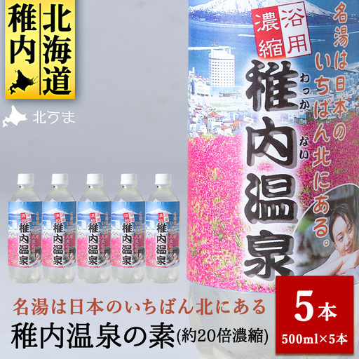 名湯は日本のいちばん北にある 稚内温泉（濃縮・温泉の素）500ml（約20倍濃縮）×5本