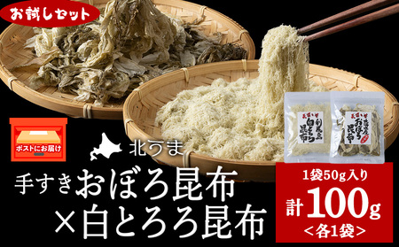[お試しセット]手すきおぼろ昆布×白とろろ昆布 各1袋(計2袋)